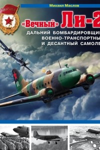 Книга «Вечный» Ли-2 – дальний бомбардировщик, военно-транспортный и десантный самолет
