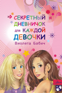 Книга Секретный дневничок для каждой девочки