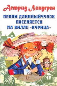 Книга Пеппи Длинныйчулок поселяется на вилле 