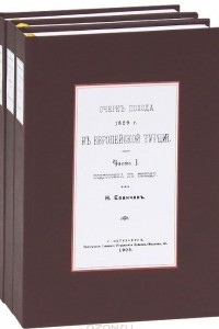 Книга Очеркъ похода 1829 г. въ европейской Турции
