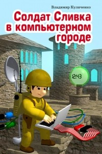 Книга Солдат Сливка в компьютерном городе