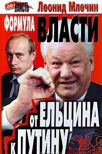 Книга Формула власти. От Ельцина к Путину