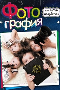 Книга Фотография для детей и подростков
