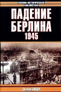 Книга Падение Берлина. 1945