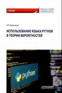 Книга Использование языка Python в теории вероятности. Учебник