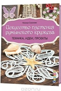 Книга Искусство плетения румынского кружева. Техника, идеи, проекты