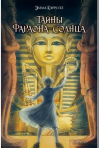 Книга Тайны фараона-солнце