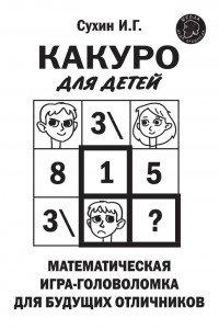 Книга Какуро для детей. Математическая игра-головоломка для будущих отличников