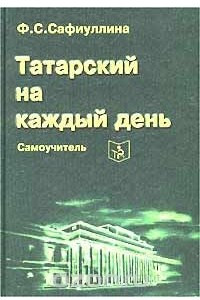 Книга Татарский на каждый день. Самоучитель