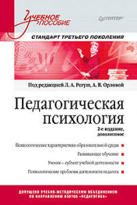 Книга Педагогическая психология. Учебное пособие. Стандарт третьего поколения. 2-е изд. дополненное