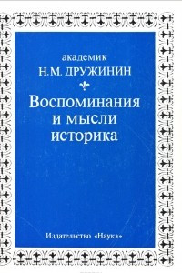 Книга Воспоминания и мысли историка