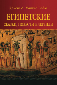 Книга Египетские сказки, повести и легенды