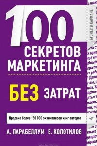 Книга 100 секретов маркетинга без затрат