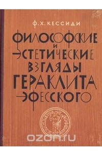 Книга Философские и эстетические взгляды Гераклита Эфесского