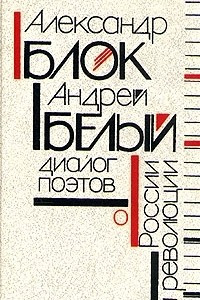 Книга Александр Блок, Андрей Белый: Диалог поэтов о России и революции