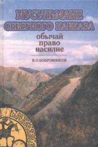 Книга Мусульмане Северного Кавказа: обычай, право, насилие