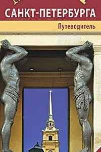 Книга Музеи Санкт-Петербурга. Путеводитель