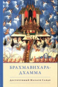 Книга Брахмавихара-Дхамма