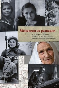 Книга Монахиня из разведки