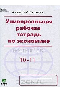 Книга Универсальная рабочая тетрадь по экономике. 10-11 классы