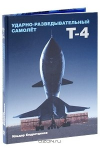Книга Ударно-разведывательный самолет Т-4