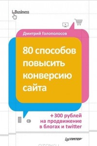 Книга 80 способов повысить конверсию сайта