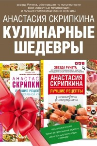 Книга Подарочная книга лучших кулинарных рецептов. Выбор Рунета