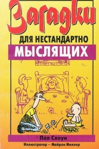 Книга Загадки для нестандартно мыслящих