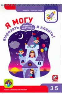 Книга Я могу вырезать и клеить! Живые картинки. 3-5 лет (40 наклеек)