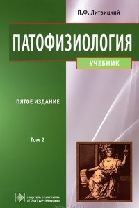 Книга Патофизиология. В 2 томах. Том 2