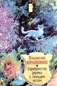 Книга Серебристое дерево с поющим котом