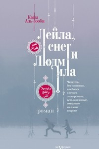 Книга Лейла, снег и Людмила