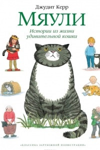 Книга Мяули. Истории из жизни удивительной кошки