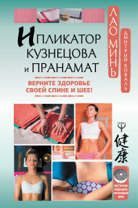 Книга Ипликатор Кузнецова и Пранамат. Верните здоровье своей спине и шее!