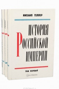 Книга История Российской империи