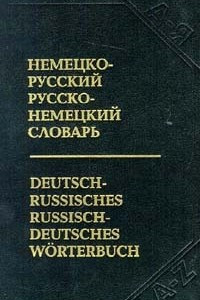 Книга Немецко - русский, русско - немецкий словарь