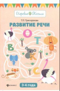 Книга Развитие речи. 3-4 года