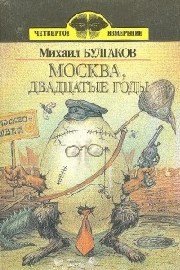 Книга Москва, двадцатые годы