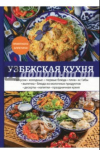 Книга Узбекская кухня