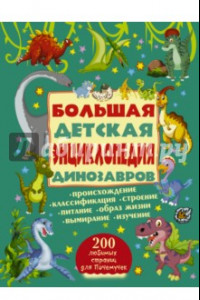 Книга Большая детская энциклопедия динозавров