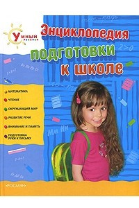 Книга Энциклопедия подготовки к школе