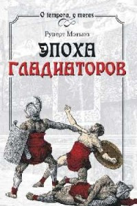 Книга Эпоха гладиаторов