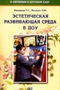 Книга Эстетическая развивающая среда в ДОУ