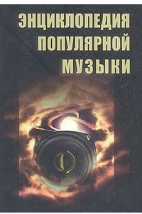Книга Энциклопедия популярной музыки