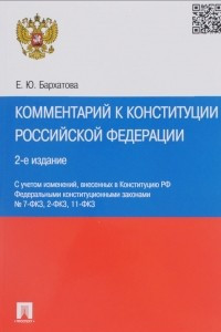 Книга Комментарий к Конституции РФ