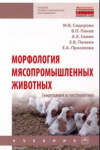 Книга Морфология мясопромышленных животных (анатомия и гистология)