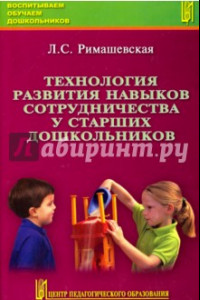 Книга Технология развития навыков сотрудничества у старших дошкольников. Учебно-методическое пособие