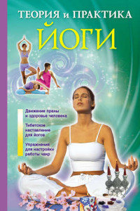 Книга Теория и практика йоги