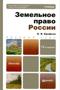 Книга Земельное право России