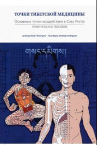 Книга Точки тибетской медицины. Практическое пособие